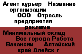 Агент-курьер › Название организации ­ Magruss, ООО › Отрасль предприятия ­ PR, реклама › Минимальный оклад ­ 80 000 - Все города Работа » Вакансии   . Алтайский край,Алейск г.